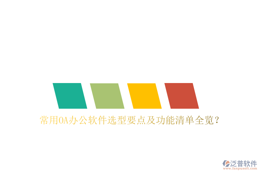 常用OA辦公軟件選型要點及功能清單全覽？