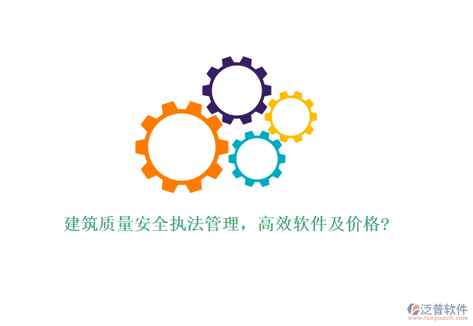 建筑質(zhì)量安全執(zhí)法管理，高效軟件及價格?