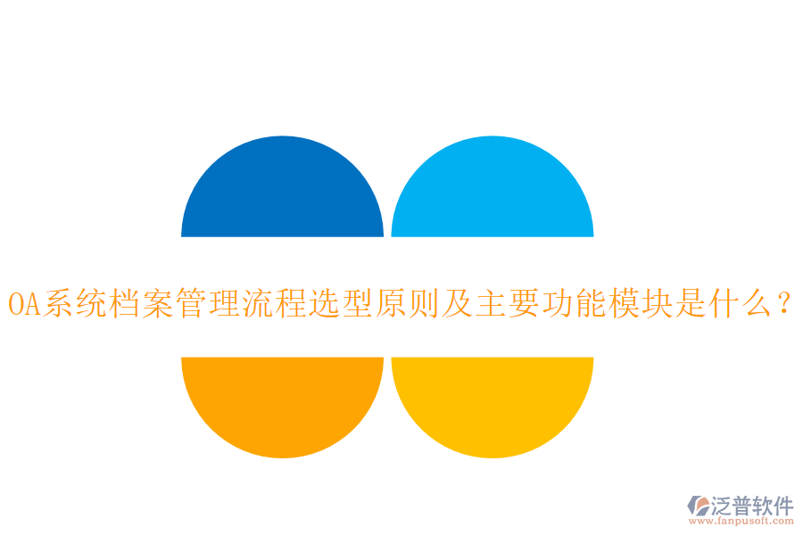 OA系統(tǒng)檔案管理流程選型原則及主要功能模塊是什么？