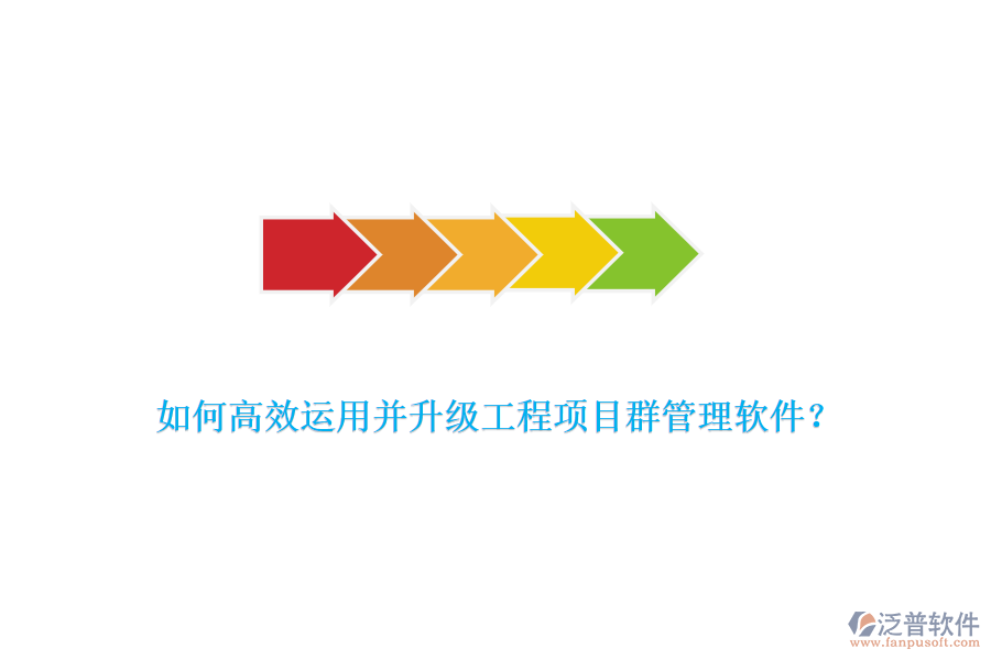 如何高效運(yùn)用并升級(jí)工程項(xiàng)目群管理軟件？
