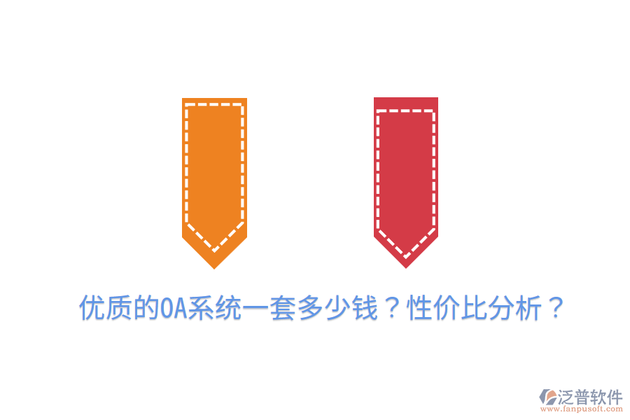  優(yōu)質(zhì)的OA系統(tǒng)一套多少錢？性價比分析？
