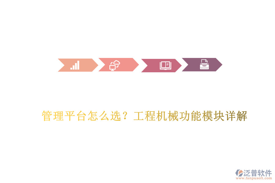 管理平臺(tái)怎么選？工程機(jī)械功能模塊詳解