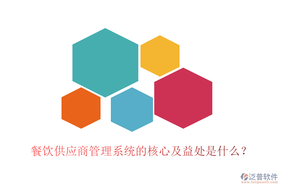 餐飲供應(yīng)商管理系統(tǒng)的核心及益處是什么？