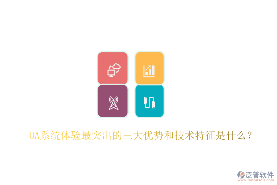  OA系統(tǒng)體驗最突出的三大優(yōu)勢和技術(shù)特征是什么？