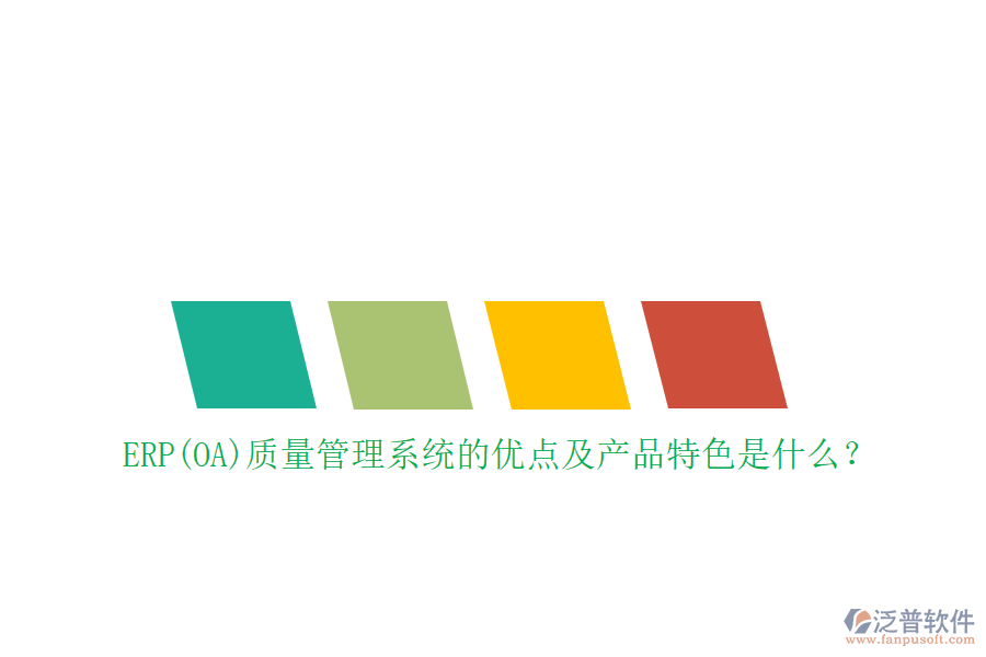 ERP(OA)質(zhì)量管理系統(tǒng)的優(yōu)點(diǎn)及產(chǎn)品特色是什么？