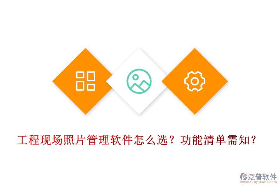 工程現(xiàn)場照片管理軟件怎么選？功能清單需知？