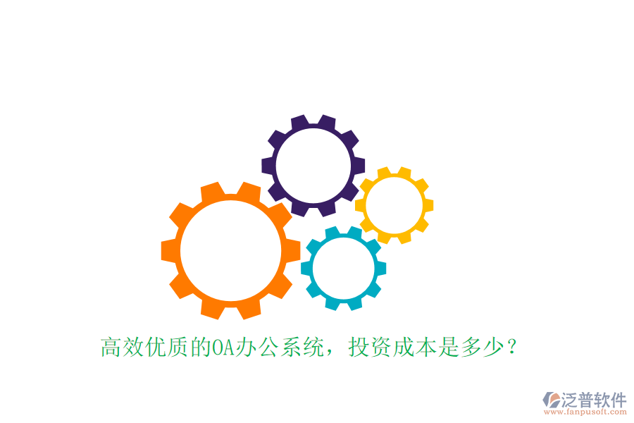 高效優(yōu)質的OA辦公系統(tǒng)，投資成本是多少？