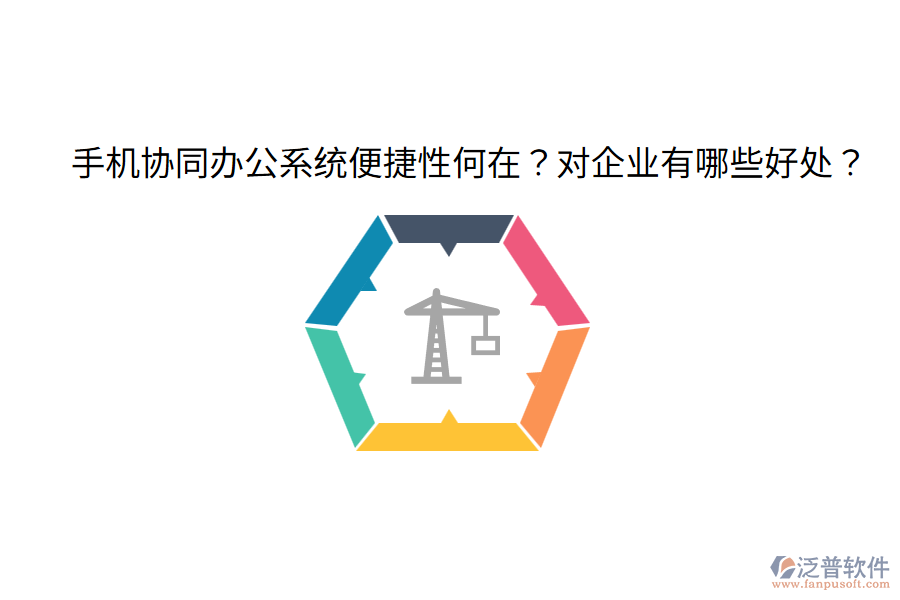  手機(jī)協(xié)同辦公系統(tǒng)便捷性何在？對(duì)企業(yè)有哪些好處？