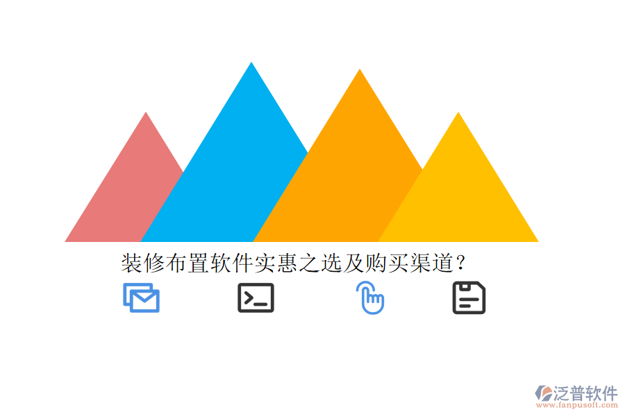 裝修布置軟件實惠之選及購買渠道？