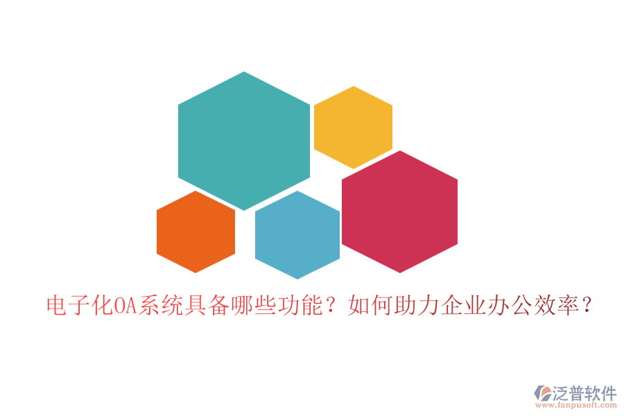 電子化OA系統(tǒng)具備哪些功能？如何助力企業(yè)辦公效率？