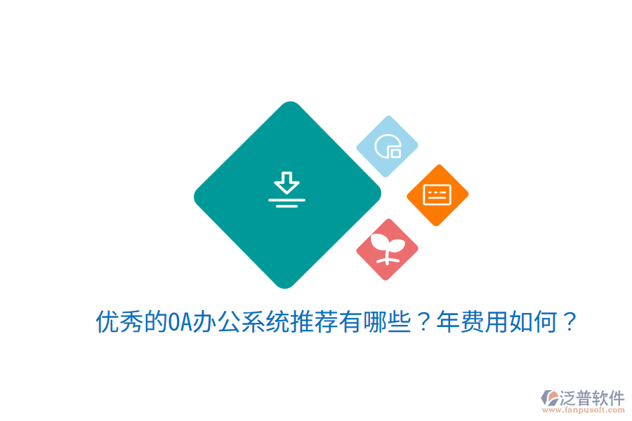  優(yōu)秀的OA辦公系統(tǒng)推薦有哪些？年費用如何？