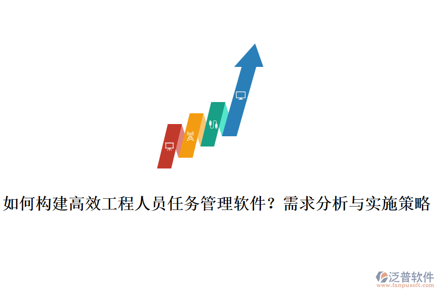如何構(gòu)建高效工程人員任務(wù)管理軟件？需求分析與實(shí)施策略
