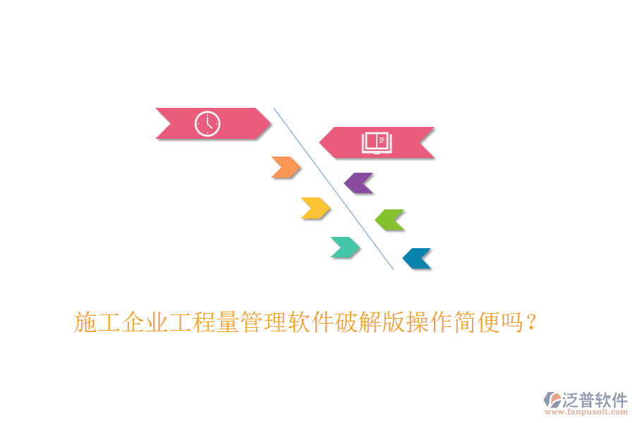 施工企業(yè)工程量管理軟件破解版操作簡(jiǎn)便嗎？