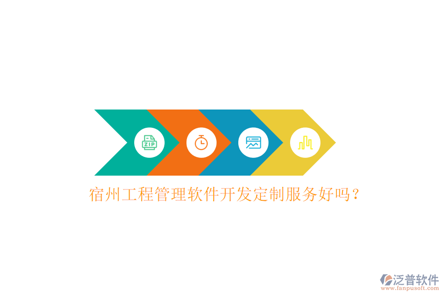 宿州工程管理軟件開發(fā)定制服務好嗎？