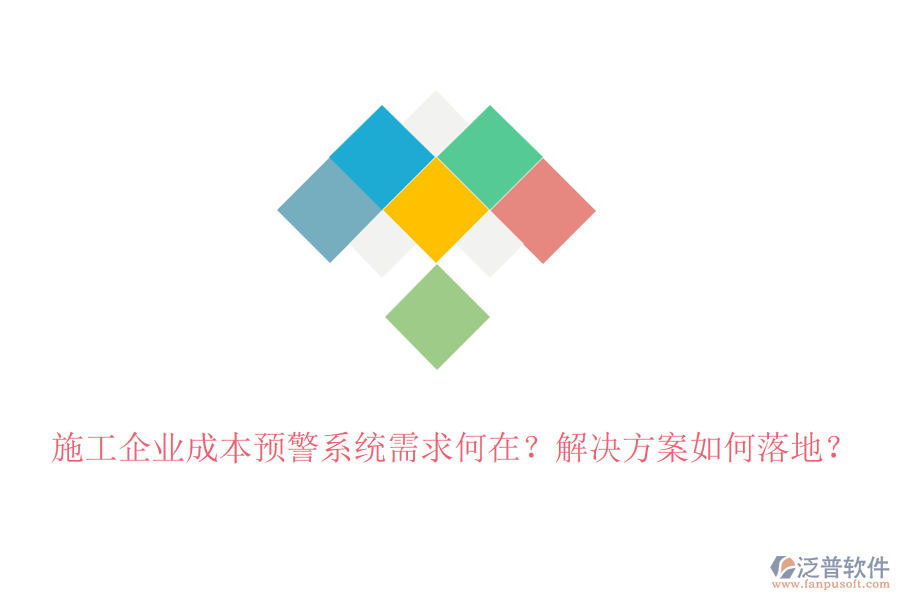 施工企業(yè)成本預(yù)警系統(tǒng)需求何在？解決方案如何落地？