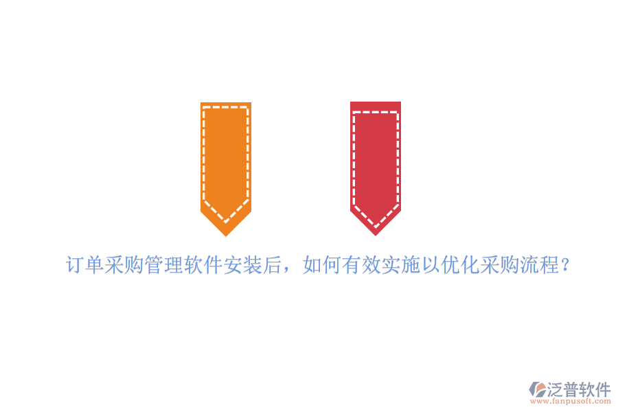 訂單采購管理軟件安裝后，如何有效實施以優(yōu)化采購流程？