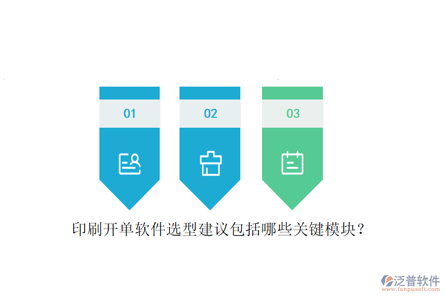 印刷開(kāi)單軟件選型建議包括哪些關(guān)鍵模塊？