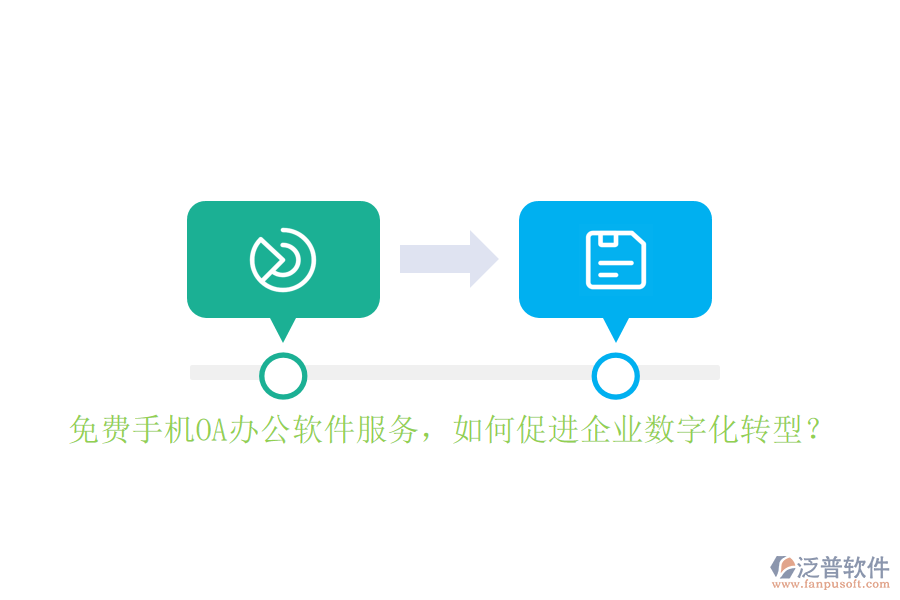 免費(fèi)手機(jī)OA辦公軟件服務(wù)，如何促進(jìn)企業(yè)數(shù)字化轉(zhuǎn)型？