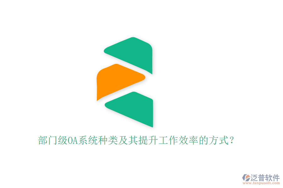 部門(mén)級(jí)OA系統(tǒng)種類及其提升工作效率的方式？