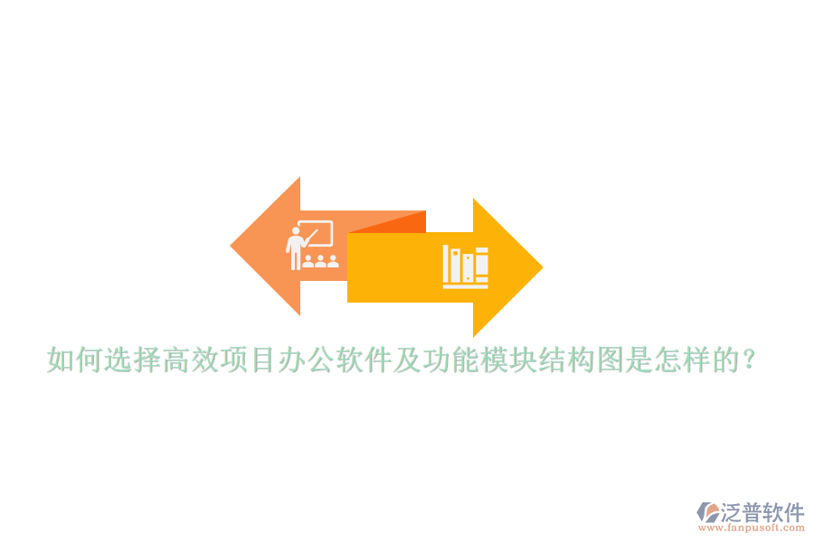 如何選擇高效項目辦公軟件及功能模塊結(jié)構(gòu)圖是怎樣的？