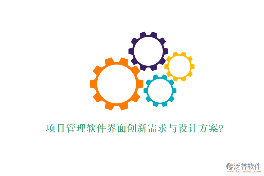 項目管理軟件界面創(chuàng)新需求與設計方案?