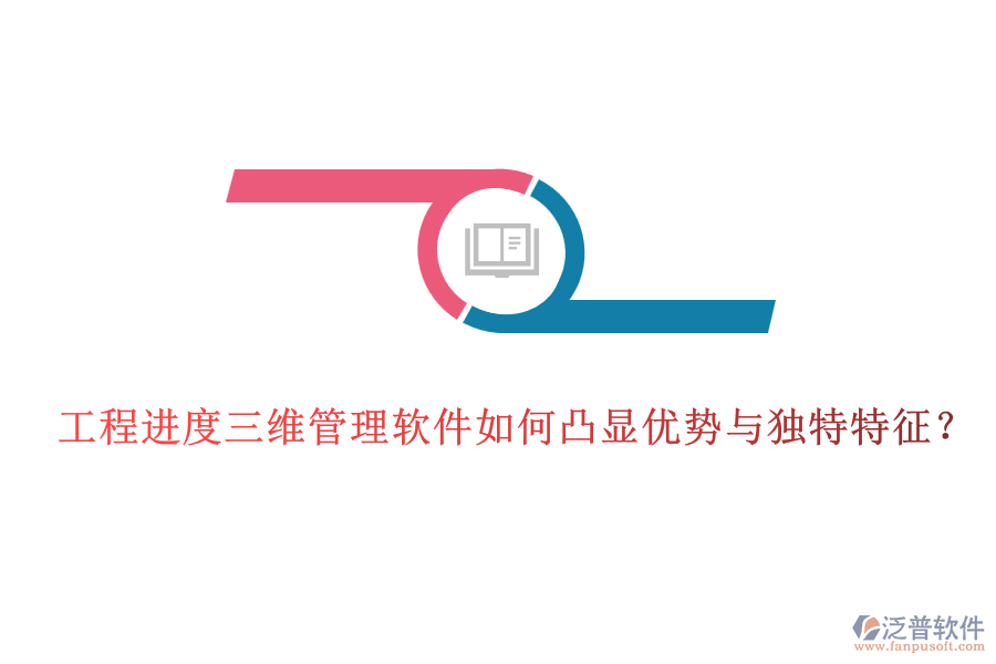 工程進(jìn)度三維管理軟件如何凸顯優(yōu)勢(shì)與獨(dú)特特征？