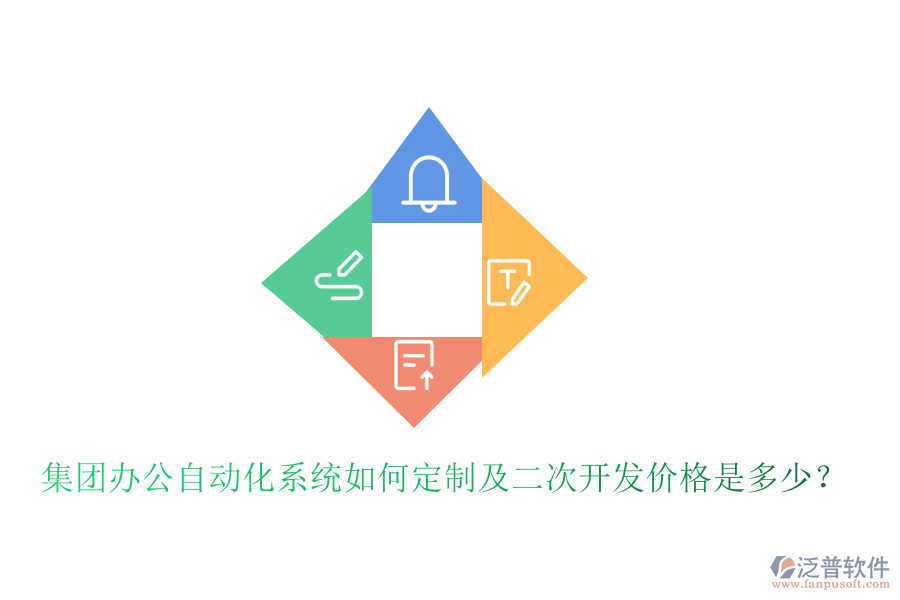  集團(tuán)辦公自動(dòng)化系統(tǒng)如何定制及<a href=http://www.digitaldepost.com/Implementation/kaifa/ target=_blank class=infotextkey>二次開(kāi)發(fā)</a>價(jià)格是多少？
