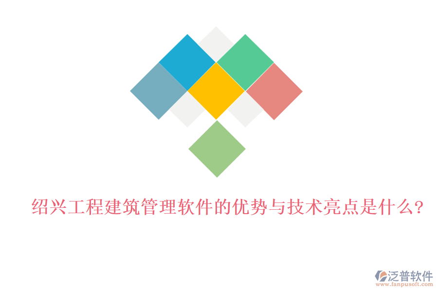 紹興工程建筑管理軟件的優(yōu)勢與技術(shù)亮點是什么?