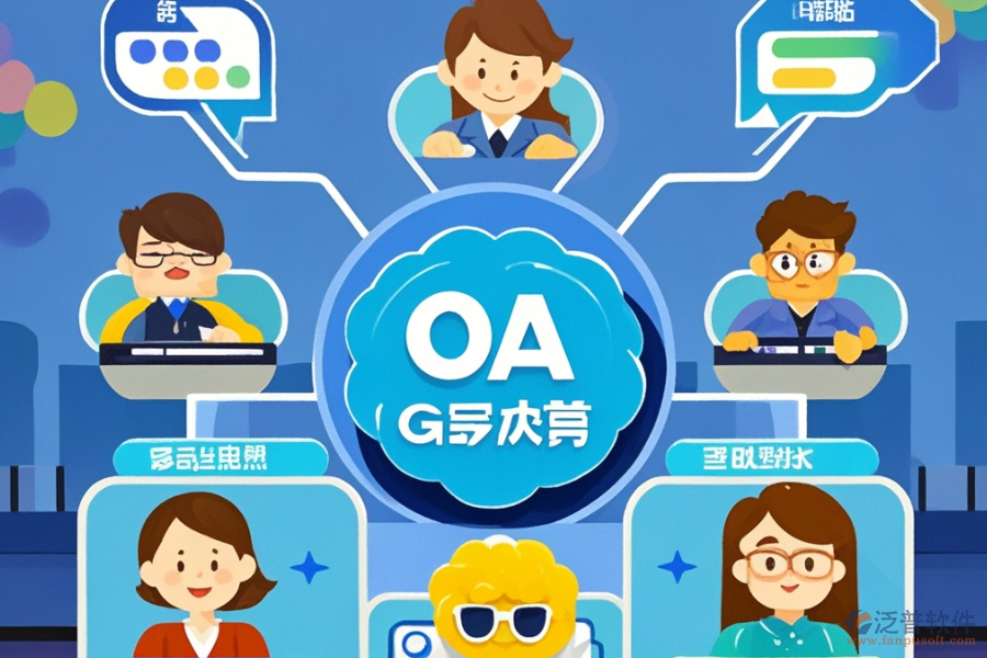 OA系統(tǒng)升級(jí)后帶來了哪些優(yōu)勢(shì)及功能特點(diǎn)？