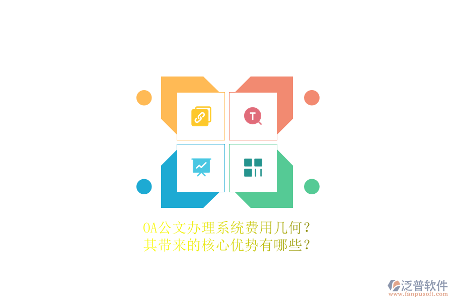 OA公文辦理系統(tǒng)費(fèi)用幾何？其帶來(lái)的核心優(yōu)勢(shì)有哪些？