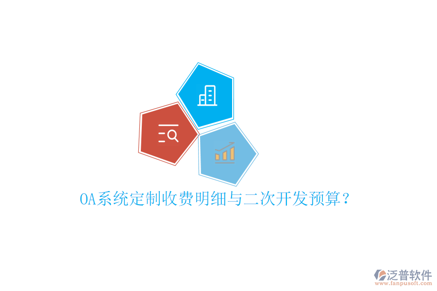  OA系統(tǒng)定制收費(fèi)明細(xì)與二次開發(fā)預(yù)算？