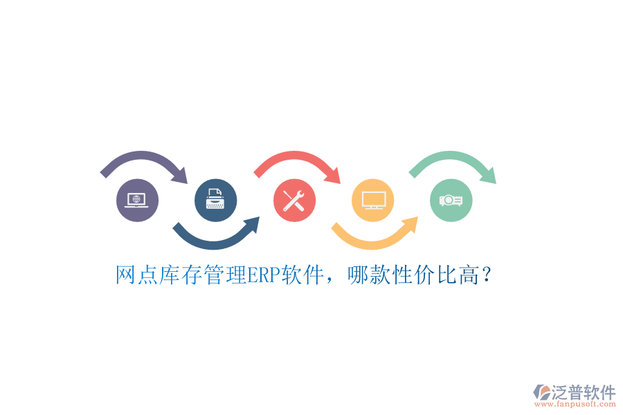 網(wǎng)點(diǎn)庫(kù)存管理ERP軟件，哪款性價(jià)比高？