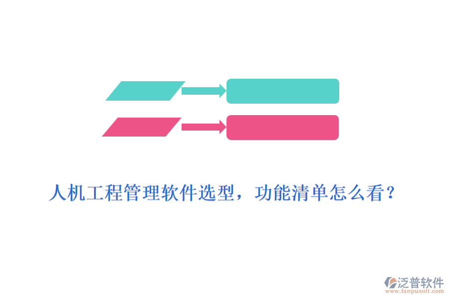 人機(jī)工程管理軟件選型，功能清單怎么看？