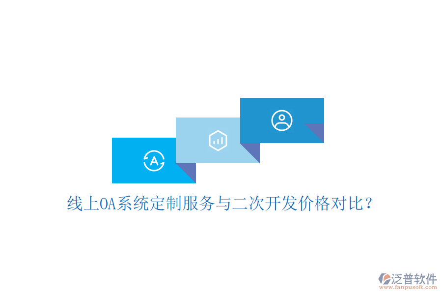  線上OA系統(tǒng)定制服務(wù)與二次開(kāi)發(fā)價(jià)格對(duì)比？