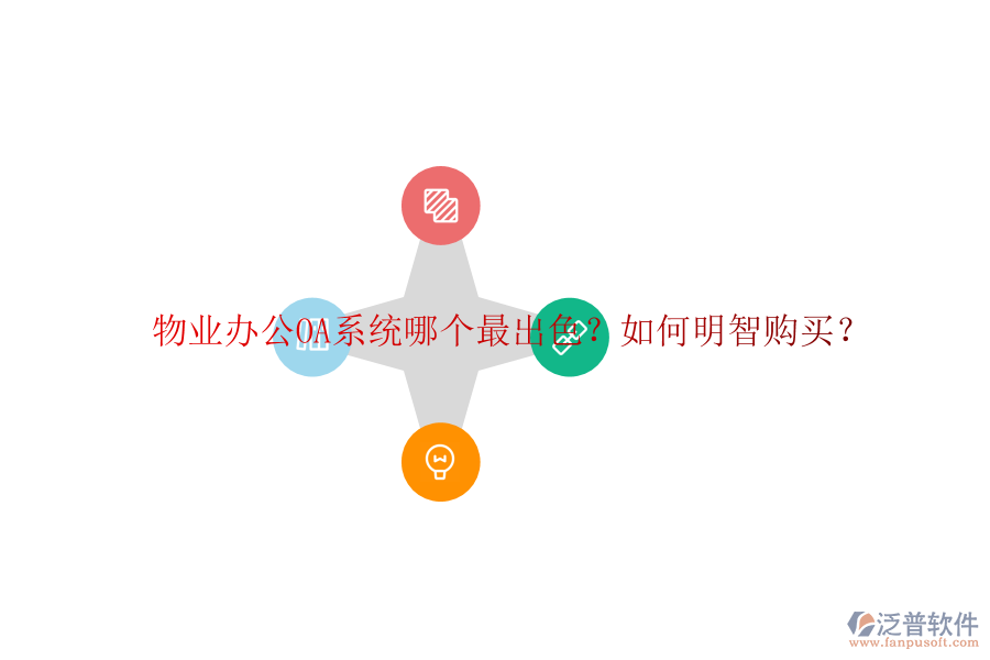  物業(yè)<a href=http://www.digitaldepost.com/oa/ target=_blank class=infotextkey>辦公OA系統(tǒng)</a>哪個(gè)最出色？如何明智購買？