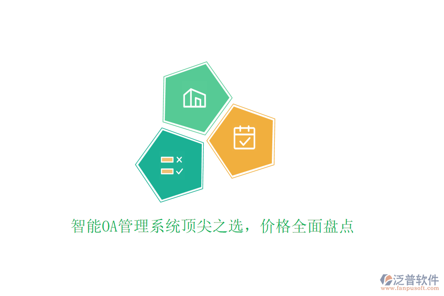 智能OA管理系統(tǒng)頂尖之選，價格全面盤點