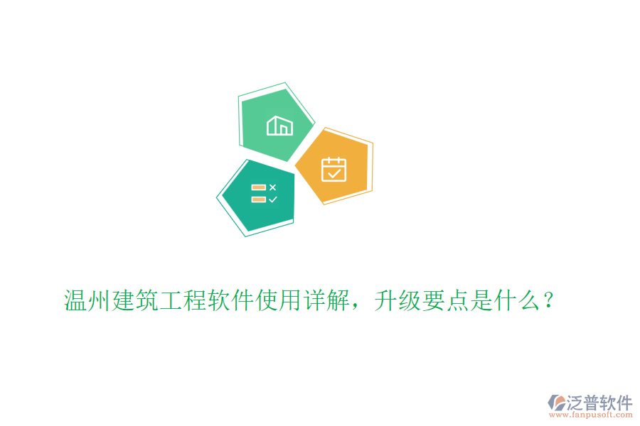 溫州建筑工程軟件使用詳解，升級要點是什么？