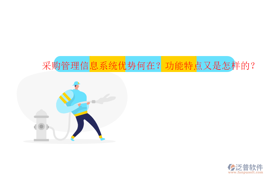 采購(gòu)管理信息系統(tǒng)優(yōu)勢(shì)何在？功能特點(diǎn)又是怎樣的？