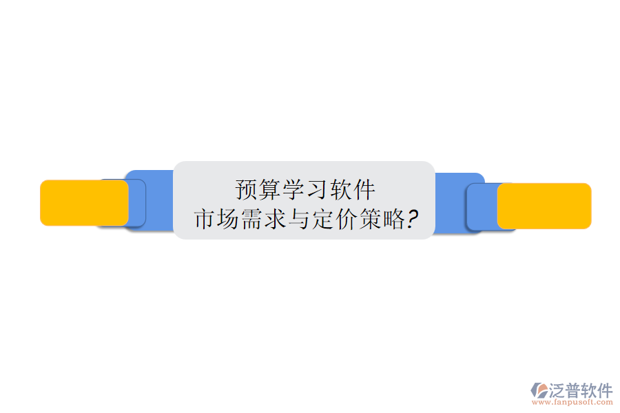 預(yù)算學(xué)習(xí)軟件市場需求與定價(jià)策略?