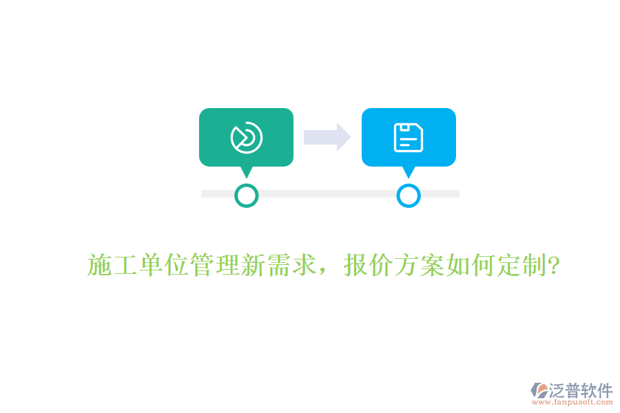 施工單位管理新需求，報價方案如何定制?