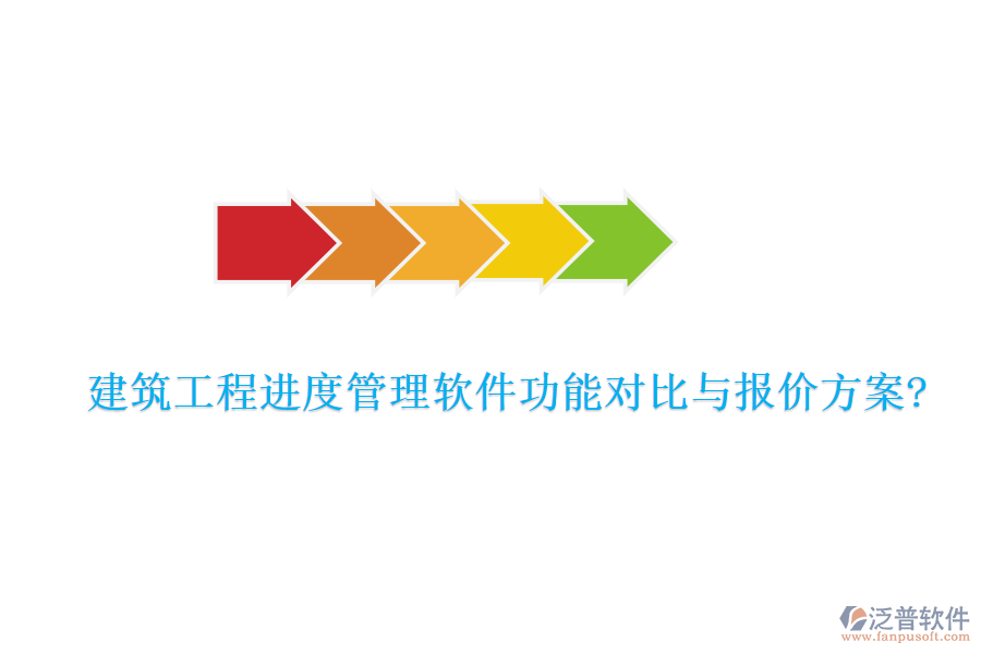 建筑工程進(jìn)度管理軟件功能對比與報(bào)價(jià)方案?