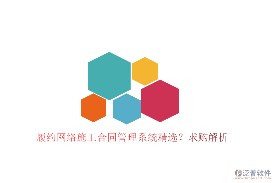 履約網(wǎng)絡(luò)施工合同管理系統(tǒng)精選?求購解析