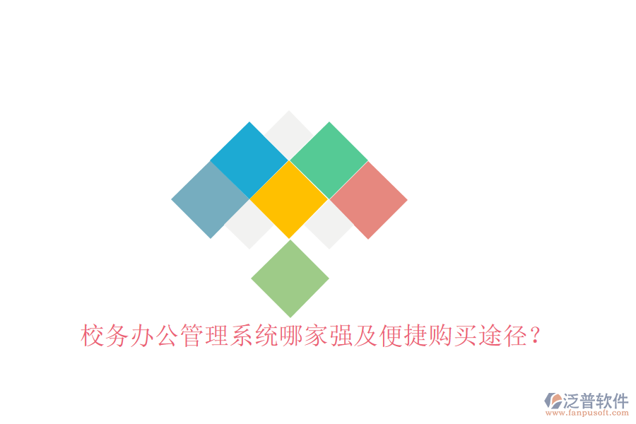  校務(wù)辦公管理系統(tǒng)哪家強(qiáng)及便捷購(gòu)買(mǎi)途徑？