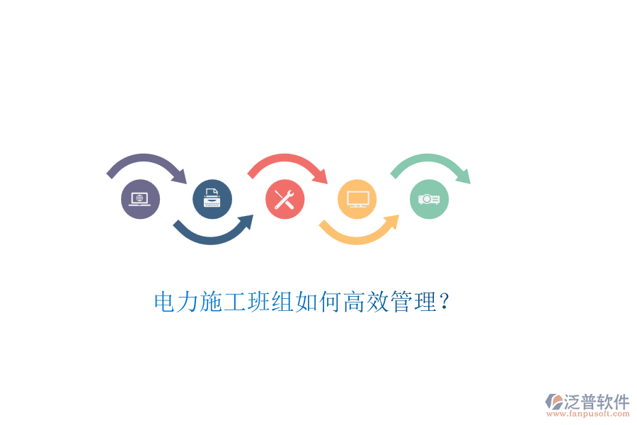 電力施工班組如何高效管理？