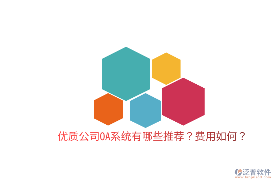  優(yōu)質(zhì)公司OA系統(tǒng)有哪些推薦？費用如何？