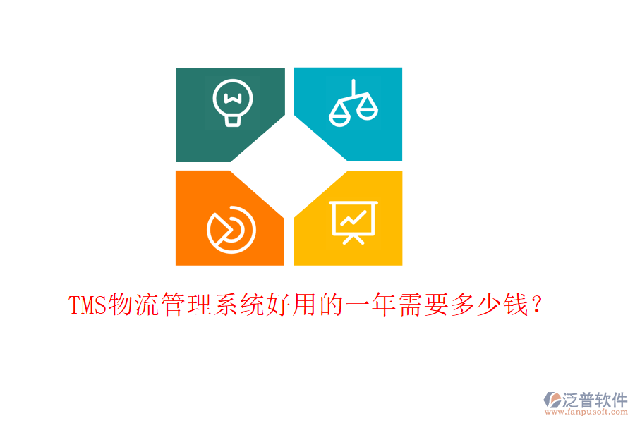 TMS物流管理系統(tǒng)好用的一年需要多少錢？