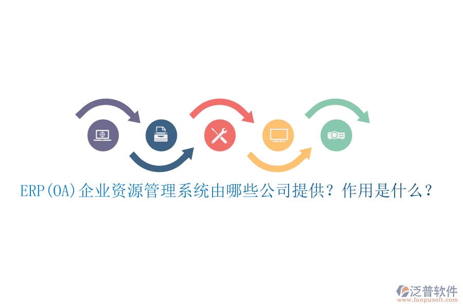 ERP(OA)企業(yè)資源管理系統(tǒng)由哪些公司提供？作用是什么？