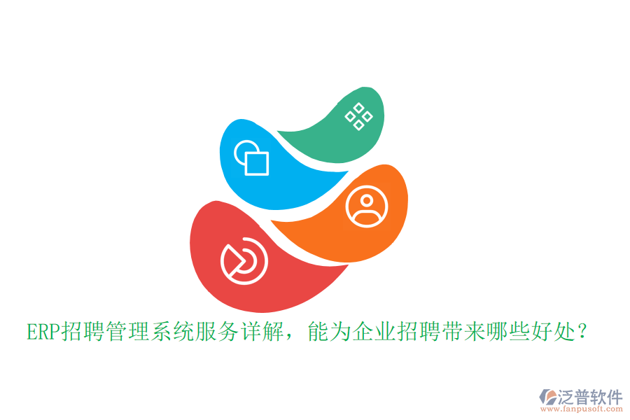 ERP招聘管理系統(tǒng)服務(wù)詳解，能為企業(yè)招聘帶來哪些好處？