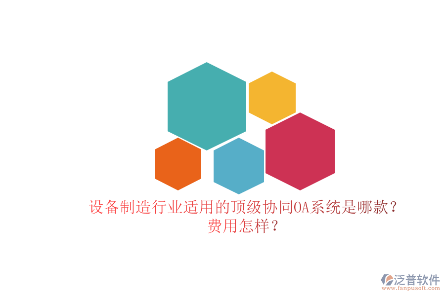 設(shè)備制造行業(yè)適用的頂級協(xié)同OA系統(tǒng)是哪款？費(fèi)用怎樣？