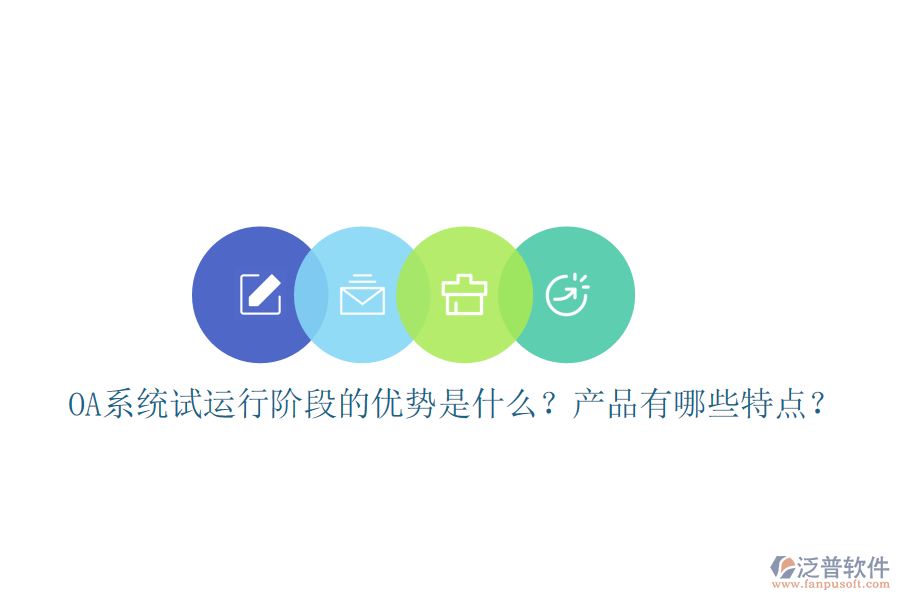  OA系統(tǒng)試運行階段的優(yōu)勢是什么？產品有哪些特點？